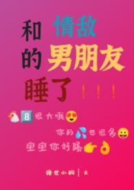 和情敌恋爱